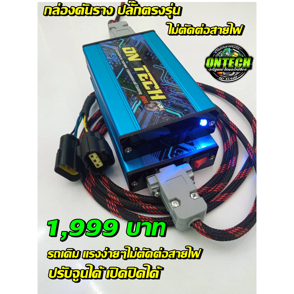 กล่องดันราง ปลั๊กตรงรุ่น ออนิว1.9 2016-2024 Mu-X 1.9 2016-2024ติดตั้งง่าย ไม่ตัดต่อสายไฟ (ฟรี สติ๊กเ