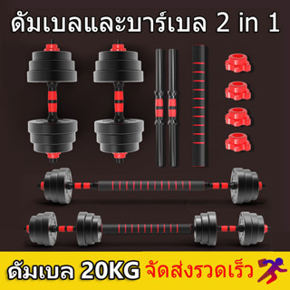 แหล่งขายและราคาดัมเบล 10-40KG กิโล ชุดดัมเบลพร้อมบาร์เบล ออกกำลังกาย Adjustable Dumbbell and Barbell Set 20 kg ดัมเบลปรับน้ำหนักอาจถูกใจคุณ