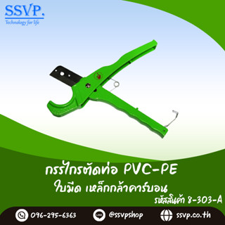 กรรไกรตัดท่อพีวีซี-พีอี รหัส 8-303-A ขนาด 32 มม.  1" (แพ็ค 1 ชิ้น)