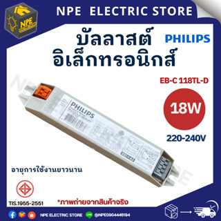 PHILIPS บัลลาสต์อิเล็กทรอนิกส์ 18W ไม่ต้องใช้สตาร์ทเตอร์ ยี่ห้อ PHILIPS 18W รุ่น EB-C 118 TL-D EP+ ใช้สำหรับต่อหลอดนีออน