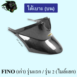 ใต้เบาะ (บน) FINO (เก่า) รุ่นแรก / รุ่น 2 (ไมล์แยก)  เคฟล่าลายสาน 5D พร้อมเคลือบเงา ฟรี!!! สติ๊กเกอร์ AKANA 1 ชิ้น