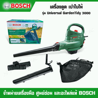 BOSCH เครื่องดูด/เป่าใบไม้ไฟฟ้า รุ่น UniversalGardentidy 3000 (ทำความสะอาดสวนแบบ 3in1)