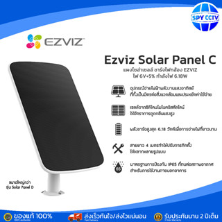 แผงชาร์จแบบโซล่าร์เซลล์  Ezviz รุ่น Solar Panel C (6.18W) สำหรับกล้องที่ใช้แบตเตอรี่ของ EZVIZ