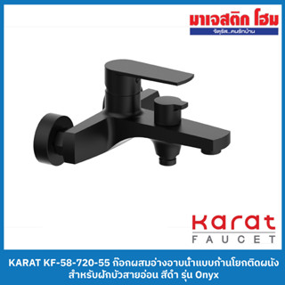 KARAT FAUCET KF-58-720-55 ก๊อกผสมอ่างอาบน้ำแบบก้านโยกติดผนัง สำหรับฝักบัวสายอ่อน สีดำ รุ่น Onyx