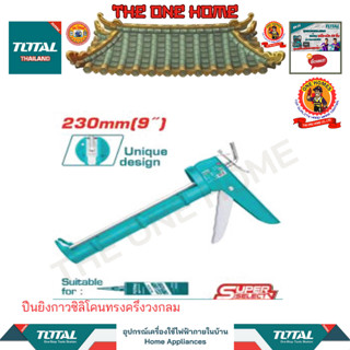 TOTAL ปืนยิงกาวซิลิโคนทรงครึ่งวงกลม รุ่น THT21809 (สินค้ามีคุณภาพ..พร้อมจัดส่ง..)