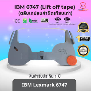 IBM 6747 (Lift off tape) เทปลบคำผิด  ตลับเทปลบคำผิดเครื่องพิมพ์ดีดเทียบเท่า  IBM 6747