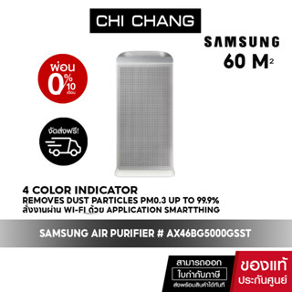 [ NEW จัดส่งฟรี ] SAMSUNG เครื่องฟอกอากาศ AX5500 รุ่น AX46BG5000GSST (60 ตร.ม., Gray)