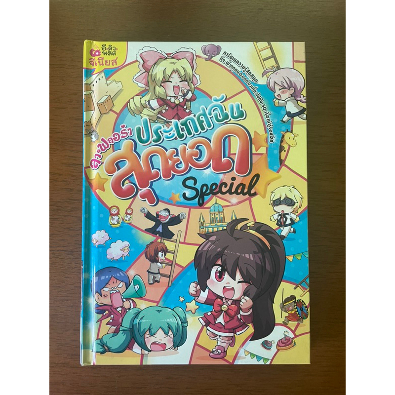 หนังสือการ์ตูนความรู้ ลา ฟลอร่า ประเทศฉันสุดยอด Special ปกแข็ง พิมพ์ครั้งที่ 1 ตุลาคม 2559