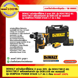 DEWALT สว่านโรตารี่ไร้สาย 2 ระบบ 20V. รุ่น DCH172E1T-B1 DCH172E1T พร้อมแท่นชาร์จ รุ่น DCB1104 และ แบตเตอรี่ รุ่น DCBP034