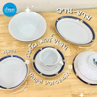 Royal Porcelain จานชามพอร์ซเลน ชุดกาแฟพอร์ซเลน หรูหรา สินค้าเกรดโรงแรม จานชามเซรามิค **ราคาต่อใบ**