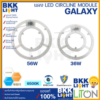 Liton LED หลอดซาลาเปา Circline Module รุ่น GALAXY 36W-เดย์ไลท์ / 56W-3in1 ทรงกลม ไฟเพดาน ไฟแผง