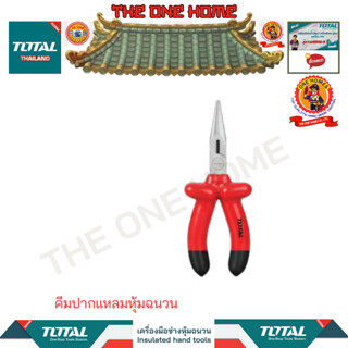 TOTALคีมปากแหลมหุ้มฉนวนรุ่นTHTIP381 (สินค้ามีคุณภาพ..พร้อมจัดส่ง..)