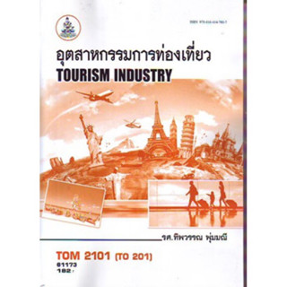 TOM2101 (TO201) (HO410) 61173 อุตสาหกรรมการท่องเที่ยว