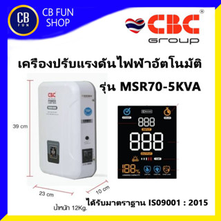 CBC รุ่น MSR70-5MSV หม้อปรับแรงดันไฟฟ้าอัตโนมัติ รับแรงดันขาเข้าได้ 70V ~ 2265 โวลท์ สินค้ารับประกันนาน 1ปี ของแท้100%