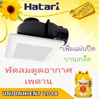 พัดลมดูดอากาศเพดาน HATARI (ต่อท่อระบายอากาศ) 4-6 นิ้ว รุ่น VC10M1(D),VC15M1(D)สินค้า