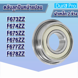 F673ZZ F674ZZ F675ZZ F676ZZ F677ZZ F678ZZ ตลับลูกปืนหน้าแปลนขนาดเล็ก ( Flange Ball Bearing ) MF โดย Dura Pro