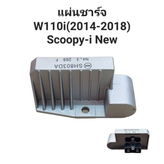 แผ่นชาร์จ แผ่นชาร์จไฟ Scoopy-i(new) เวฟ110i(2014-18) รหัส SH803DA