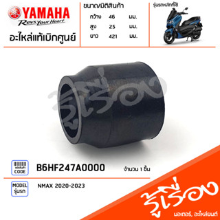 B6HF247A0000 ท่อระบาย ท่อยางขาตั้ง แท้เบิกศูนย์ YAMAHA NMAX 2020-2023