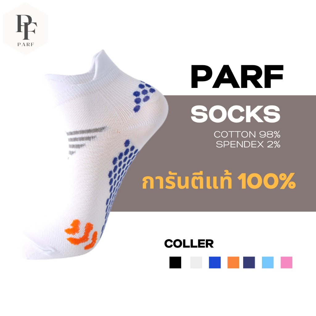 ถุงเท้าข้อสั้น parf ของแท้ 100% สำหรับเท้า 38-44 ช่วยลดแรงกระแทกแก้รองช้ำ ถุงเท้ากีฬา ออกกำลังกาย ถุงเท้าวิ่ง (YP5SPS)