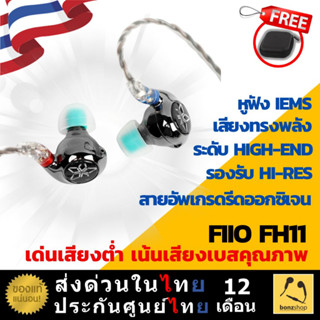 FiiO FH11 หูฟังเบส เสียงเบสดี เน้นเบส คุณภาพดี IEMs Hybrid Driver 1BA+1DD | bonzshop |