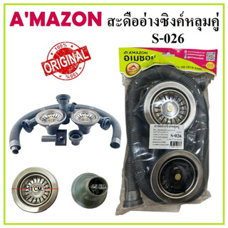 AMAZON สะดืออ่างซิงค์หลุมคู่ พร้อมอะไหล่ ท่อย่น รุ่น S-026