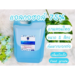 แอลกอฮอล์ ขนาด5000ML