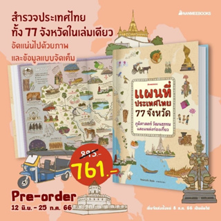 แผนที่ประเทศไทย 77 จังหวัด / แผนที่ภูมิศาสตร์และวัฒนธรรม ฉบับปรับปรุงพิเศษ หนังสือภาพ nanmeebooks