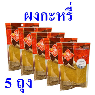 ผงกะหรี่ เครื่องแกงกะหรี่ Curry Powder ผงกะหรี่ตราวรุณ เครื่องเทศไทย ผงทำแกงกะหรี่ เครื่องแกงทำอาหาร 5 ถุง