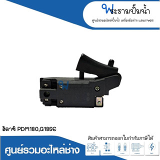 อะไหล่เครื่องมือช่าง สวิทซ์ NO.53 PDM180,G18SE สินค้าสามารถออกใบกำกับภาษีได้