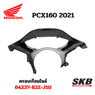 ครอบเรือนไมล์ PCX 160 2021-2022 อะไหล่แท้เบิกศูนย์ เคฟล่าร์ ฟิล์มลอยน้ำ จากโรงงาน SKB ACCESSORIES OEM ผลิต ลายไม้ ลายเคฟ