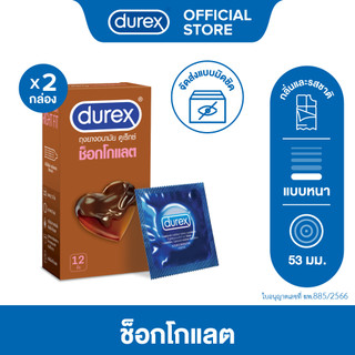 ดูเร็กซ์ ช็อกโกแลต ถุงยางอนามัยแบบมีกลิ่น ถุงยาง 53 มม. 12 ชิ้น x 2 กล่อง Durex Chocolate Condom 12's x2boxes