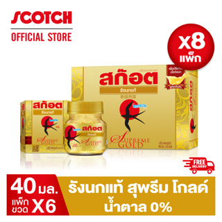 Scotch สก๊อต รังนกแท้ สุพรีม โกลด์ น้ำตาล 0% 40 มล. (แพ็ก 6 ขวด) จำนวน 8 แพ็ก รังนกแท้ สีเหลืองทอง เนื้อแน่น ชิ้นใหญ่ จัดส่งฟรี