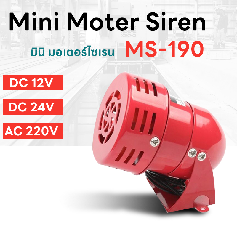 มอเตอร์ ไซเรน มินิไซเรน Motor Siren MS-190 DC12V,DC24V,AC220V