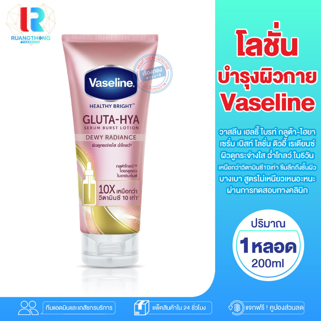 RT เซรั่ม เซรั่มทาผิวกาย Vaseline วาสลีน เฮลธี้ ไบรท์ กลูต้าไฮยา เซรั่มทาตัว โลชั่น โลชั่นทาผิว ครีม