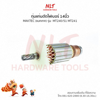 ทุ่นแท่นตัดไฟเบอร์14" MAKTEC(แมคเทค) รุ่น #MT240/51 #MT241 แกน14มิล8ฟัน