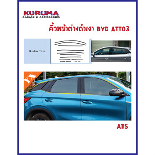 BYD ATTO3  คิ้วหน้าต่างดำเงา BYD ATTO3 ABS ดำเงา