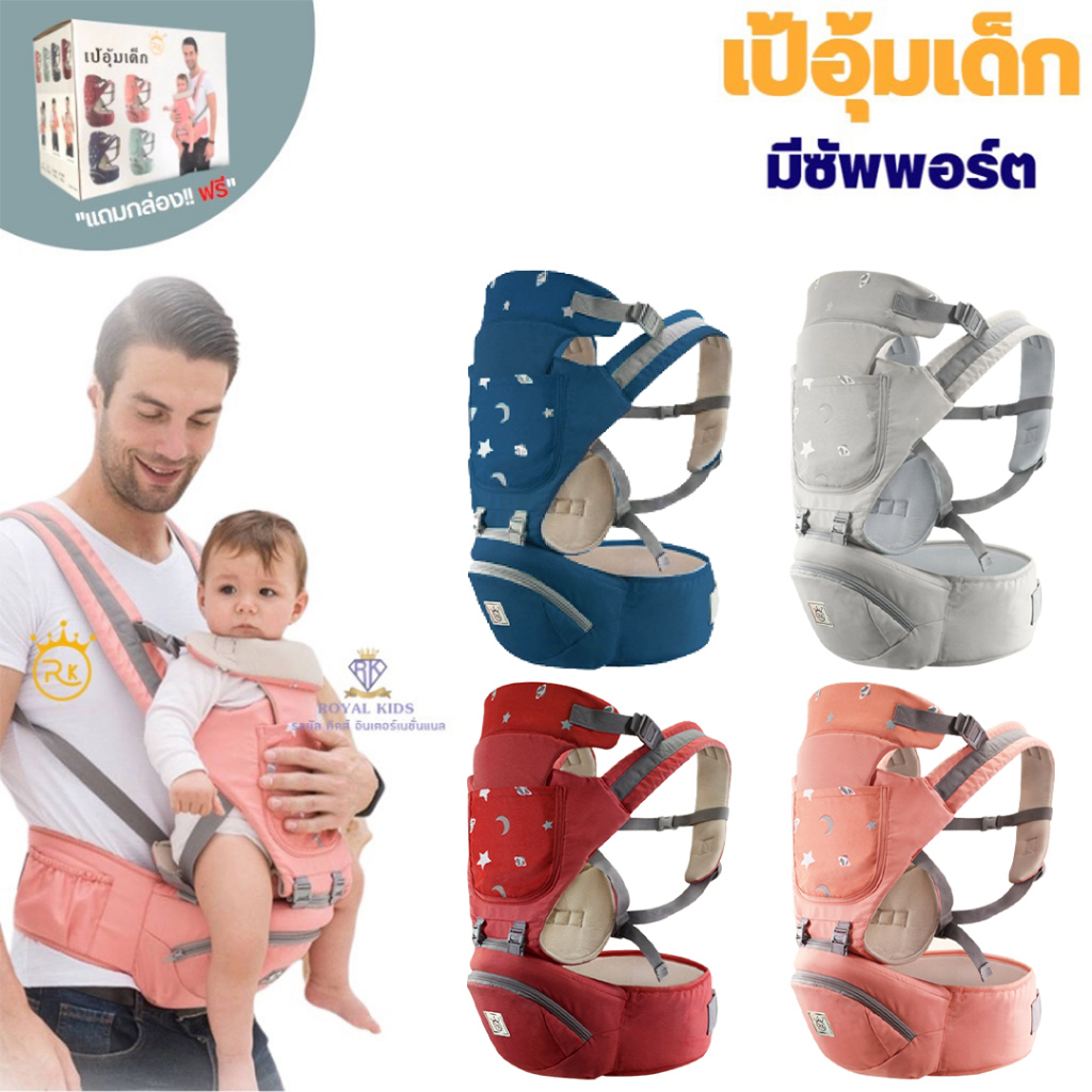 G003"พร้อมส่ง"เป้อุ้มเด็กแบบมีซัพพอร์ต พร้อมกล่อง เป้อุ้มมีที่นั่ง รับได้ถึง 30kg.สำหรับเด็ก 0-48 เดือน