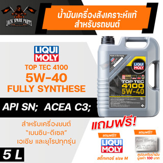 LIQUI MOLY TOP TEC 4100 5W40 FULLY SYNTHETIC 5 ลิตร เครื่องยนต์เบนซิน ดีเซล น้ำมันเครื่อง รถยนต์ สังเคราะห์แท้ ACEA C3