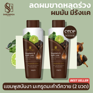 สบันงา เฮอเบิล เเชมพูมะกรูดมะคำดีควาย 250 ml (ลดผมร่วง รังเเค) (2 ขวด) | Sabunnga Herbal Kaffir Lime &amp; Soapberry Shampoo