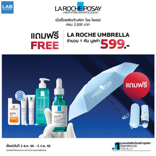 ร่มพับ LA ROCHE-POSAY มูลค่า 599 บาท สินค้าแถมฟรี เมื่อซื้อผลิตภัณฑ์ LA ROCHE-POSAY ครบ 2500 บาท