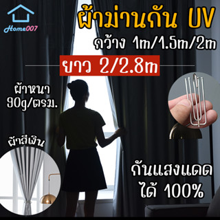 Home007 ผ้าม่าน กันUV กว้าง 1M/1.5M/2M ยาว 2M/2.8M แบบห่วงเกี่ยว ผ้าม่านหน้าต่าง ผ้าม่านทึบแสง 100% ผ้าม่านประตู