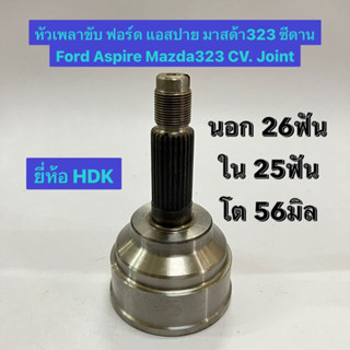 หัวเพลาขับ ฟอร์ด แอสปาย มาสด้า323 ซีดาน Ford Aspire Mazda323 CV. Joint  นอก 26ฟัน ใน 25ฟัน โต 56มิล  อย่างดี ยี่ห้อ HDK