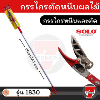 Solo No.1830 กรรไกรตัดและหนีบโซโลแบบยืดขยาย 2 in 1