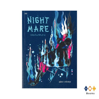 หนังสือ Nightmare : พิพิธภัณฑ์ฝันร้าย