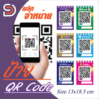 ป้ายคิวอาร์โค้ดแบบแผ่น / สแกนชำระเงิน QR code ธนาคาร / ร้านค้าควรมี / ราคาประหยัด