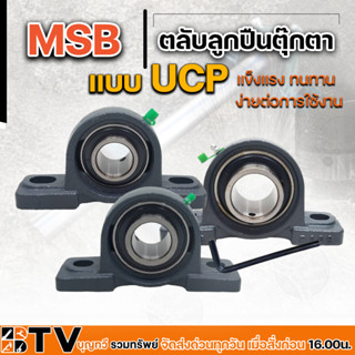 MSB ตลับลูกปืนตุ๊กตา ขนาด UCP  205-16 (รูเพลา 1”) UCP  208-24 (รูเพลา 1.1/2”) UCP  209-28 (รูเพลา 1.3/4”) ลูกปืนตุ๊กตา