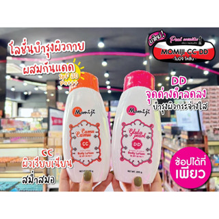 📣เพียวคอส📣Momiji CC &amp; DD Body Lotion โลชั่นบำรุงผิวผสมสารกันแดด โมมิจิ 200 กรัม (มี 2 สูตร)