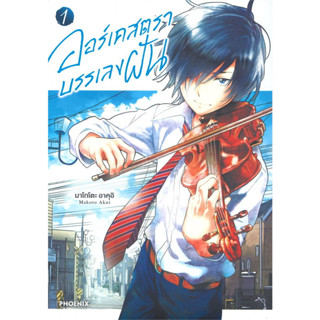 หนังสือการ์ตูน ออร์เคสตราบรรเลงฝัน ( แยกเล่ม 1 -  ล่าสุด )