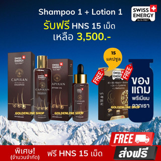 🔥ส่งฟรี เซต Swiss Energy CAPIXAN Shampoo 1 ขวด + Lotion 1 ขวด (แถม HNS 15 เม็ด 1 กล่อง ฟรีของแถม)