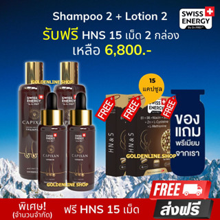 🔥ส่งฟรี เซต Swiss Energy CAPIXAN Shampoo 2 ขวด + Lotion 2 ขวด (แถม HNS 15 เม็ด 2 กล่อง ฟรีของแถม)